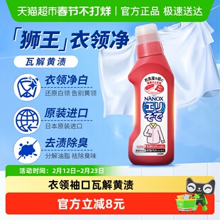 狮王纳米乐高效洁白衣领净强力去污去黄预处理粉底液口红衣领袖口