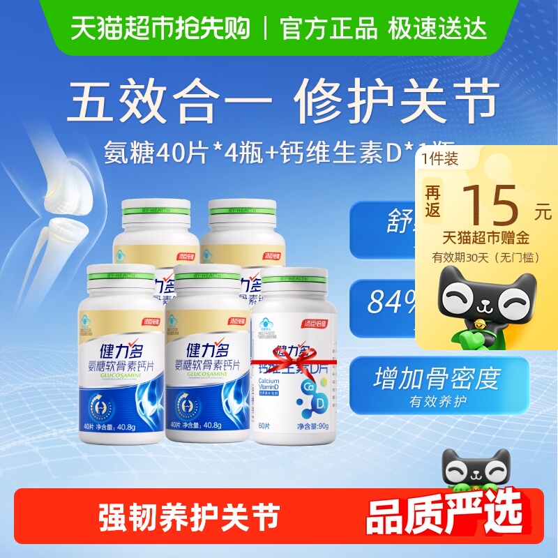 健力多氨糖钙片关节养护健康礼盒