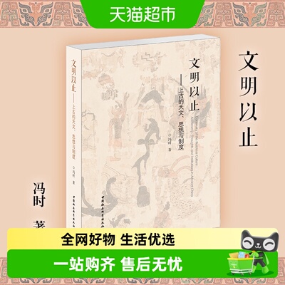 文明以止--上古思想制度