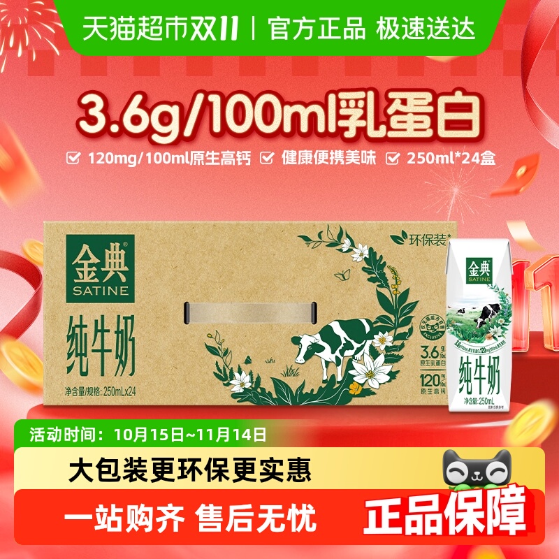 金典环保装纯牛奶250ml×24盒
