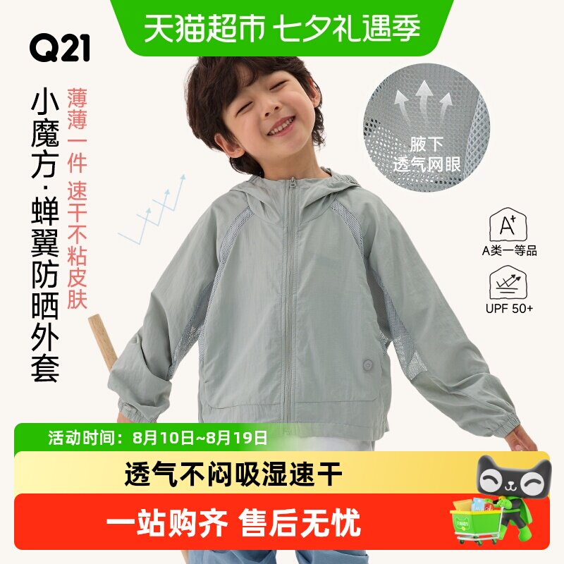 Q21儿童A类蝉翼防晒衣吸湿速干
