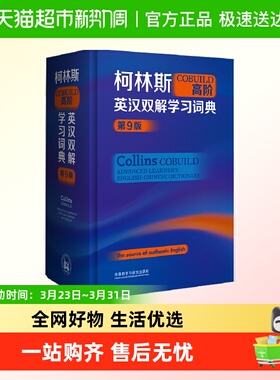 外研社柯林斯COBUILD高阶英汉双解学习词典(第9版) 英语字典第九