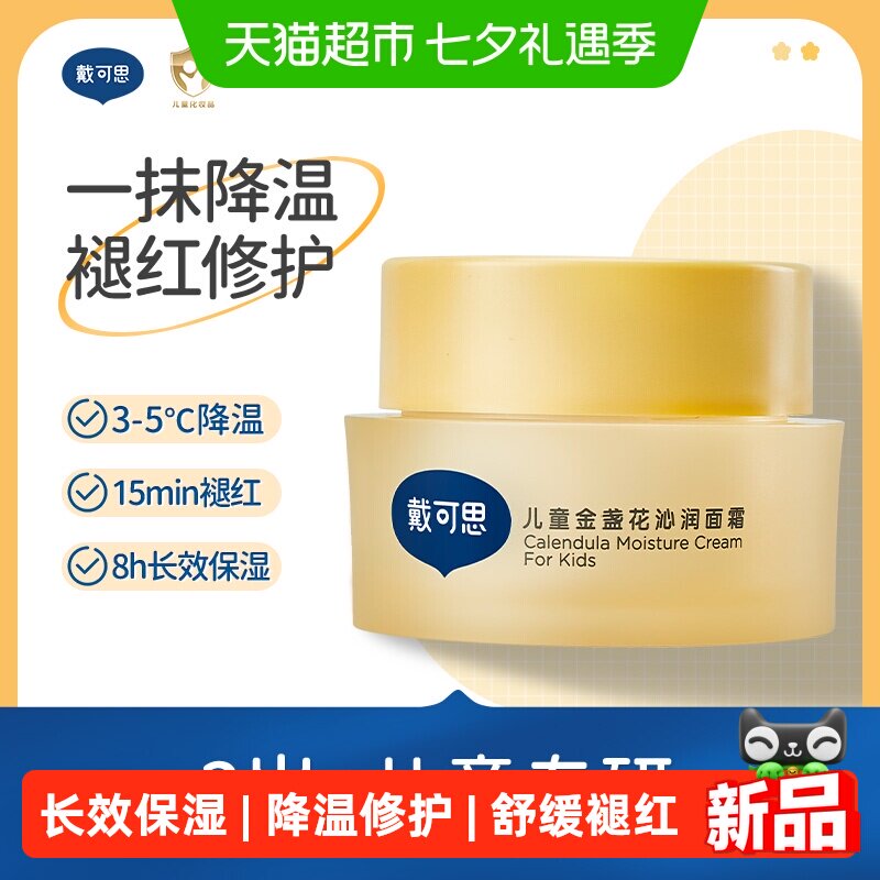 戴可思儿童冰沙面霜夏季补水保湿