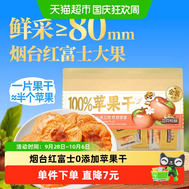 三只松鼠苹果干无添加水果干果脯蜜饯红富士苹果干泡水零食特产