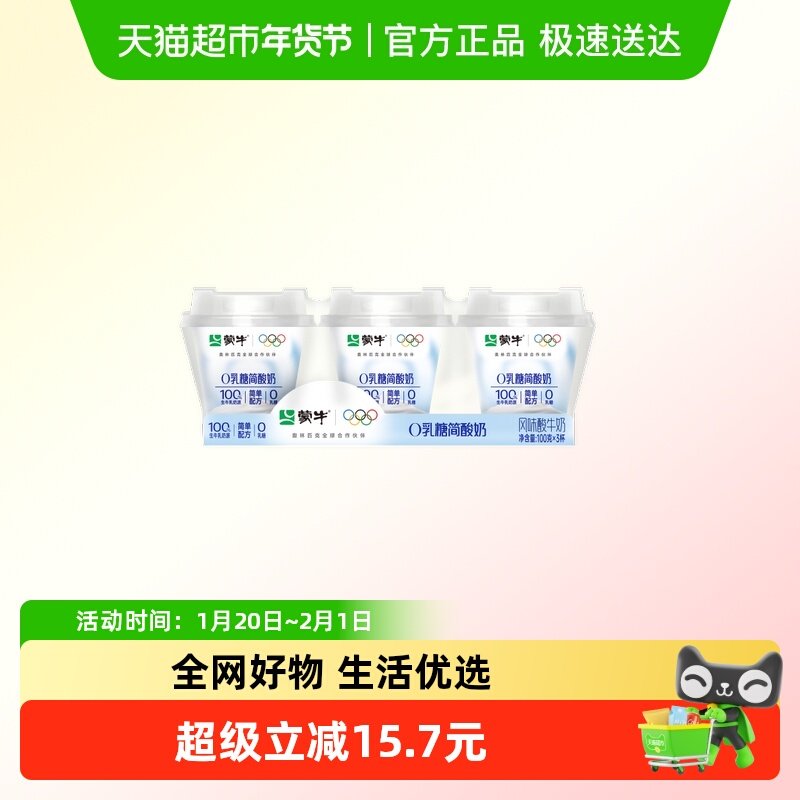 蒙牛0乳糖简酸奶原味风味酸牛奶预制杯,咖啡/麦片/冲饮,低温酸奶,淘宝优惠券,粉丝福利购,淘宝优惠卷