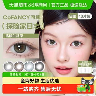 CoFANCY可糖探险家日志水凝胶彩色隐形眼镜日抛官方正品保证