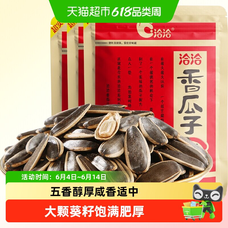 洽洽五香瓜子大颗粒葵花籽350g*3袋坚果炒货休闲零食小吃特产恰恰