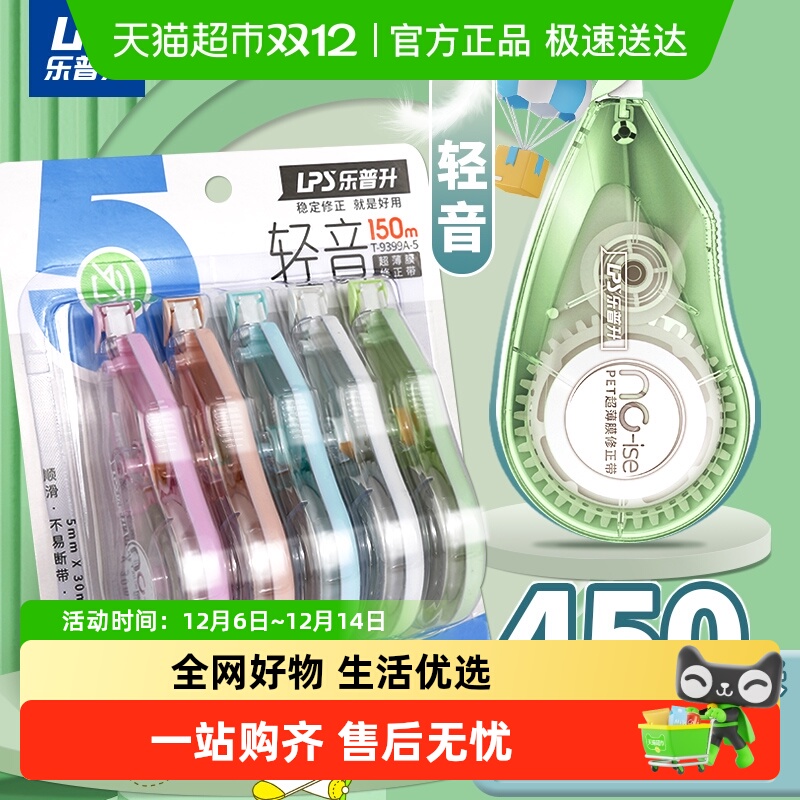 乐普升轻音大容量涂改带