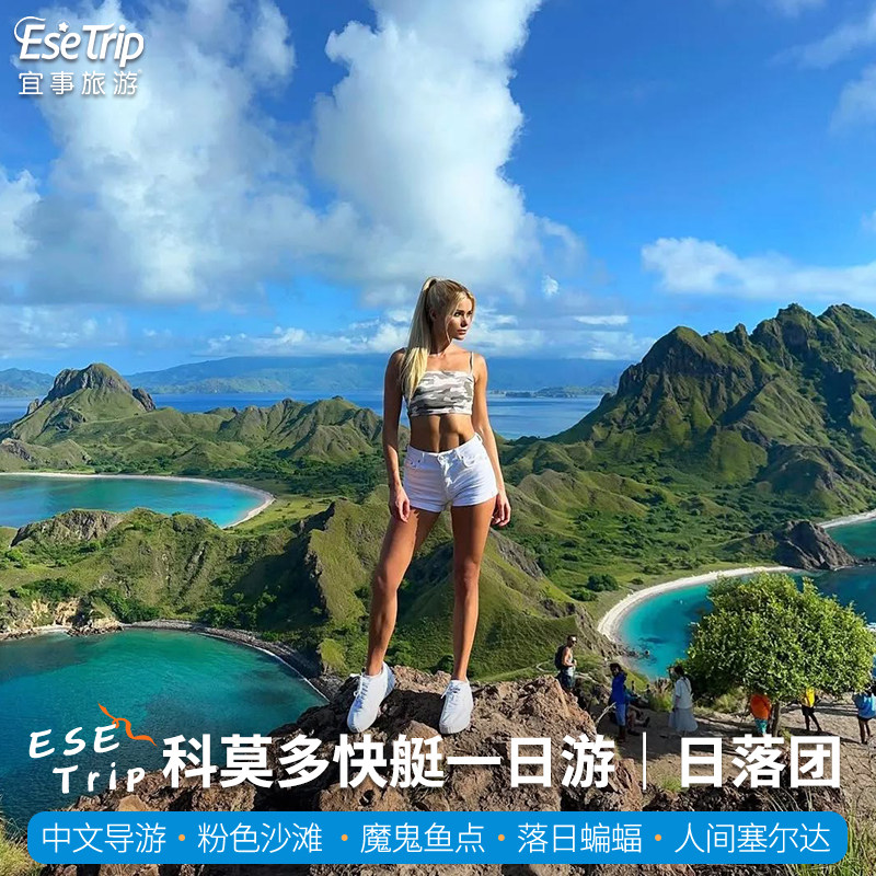 印尼科莫多一日游粉色沙滩科莫多龙帕达尔岛 科莫多日落团