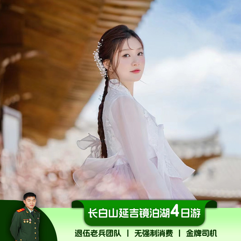 长白山镜泊湖4天3晚