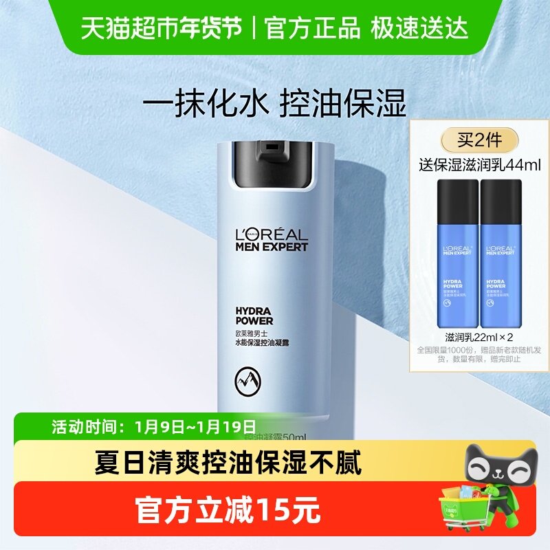 欧莱雅男士水能保湿控油哑光凝露男士面霜补水脸部乳液擦脸护肤品
