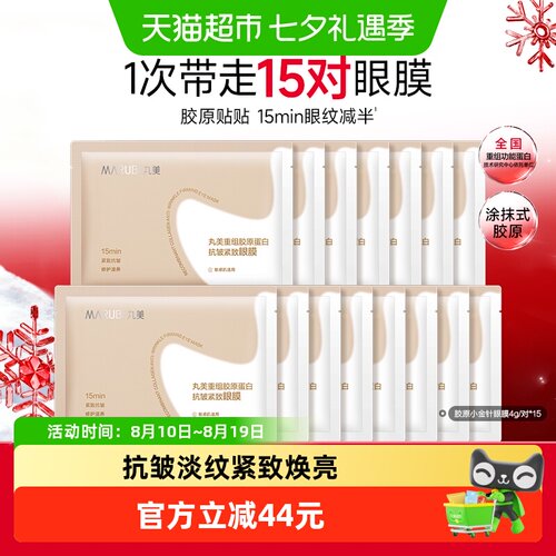 丸美小金针眼膜15对紧致淡纹便携