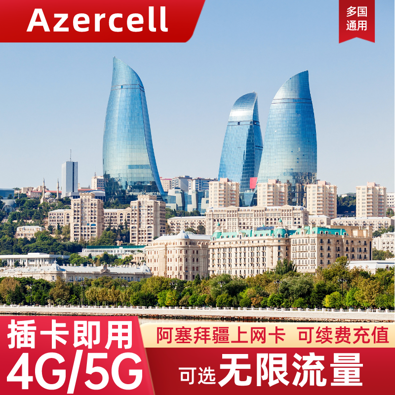阿塞拜疆电话卡