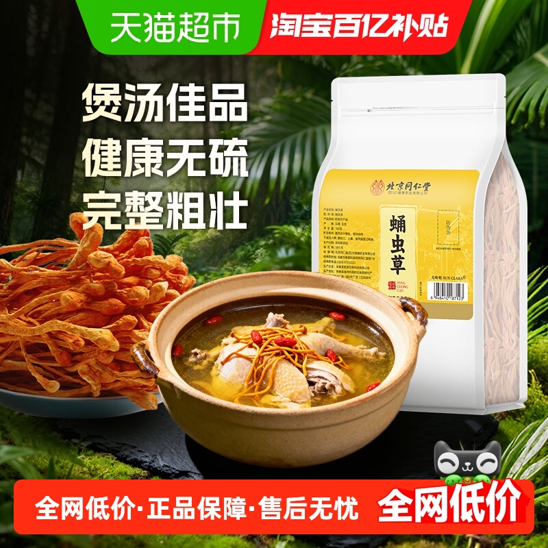 北京同仁堂蛹虫草当季新货虫草花干货无硫火锅食材煲汤喝正品