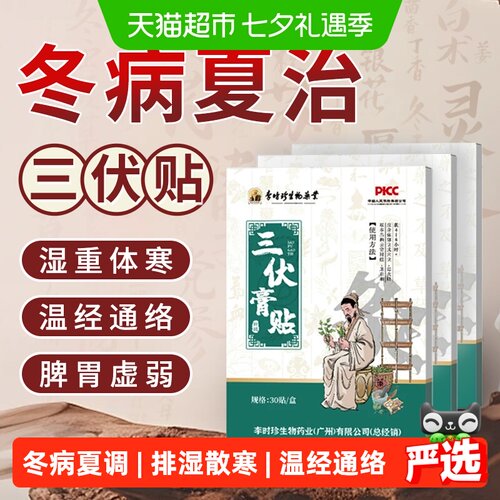 三伏祛湿黄金期贴一贴更轻松