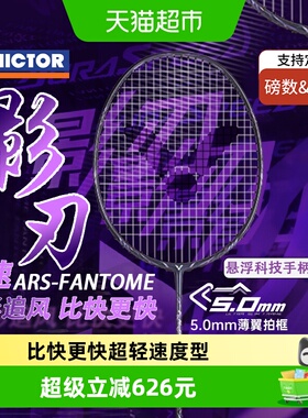 VICTOR/威克多胜利羽毛球拍专业超轻速度型ARS-FANTOME神速影刃