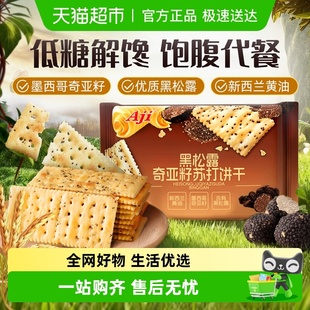 Aji低糖黑松露奇亚籽苏打饼干休闲儿童零食