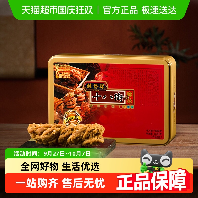 天津桂发祥十八街麻花什锦铁盒装天津特产麻花礼盒送长辈零食点心