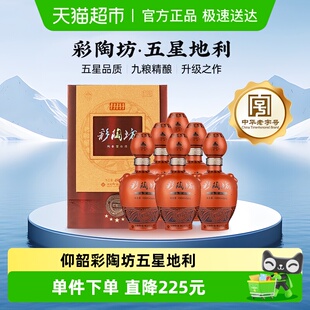 仰韶彩陶坊五星地利白酒整箱6瓶单瓶500ml礼盒装高度纯粮酒送礼