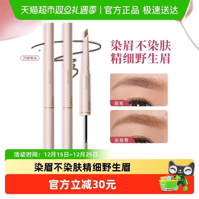Joocyee/酵色双头眉笔