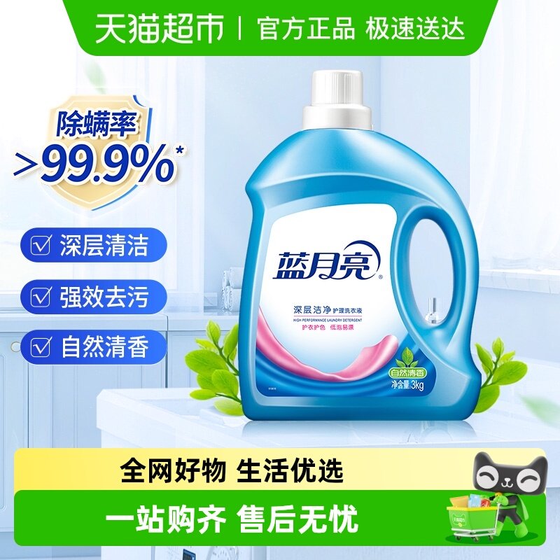 蓝月亮洗衣液自然清香香味深层洁净3kg瓶装家用洗衣护理正品包邮