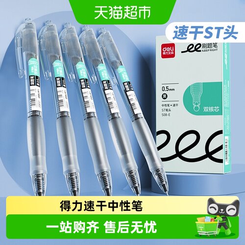 得力ST尖按动中性笔扫描清晰