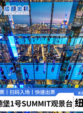 [范德堡1号大楼 SUMMIT 观景台-门票]美国纽约新地标SUMMIT One Vanderbilt 电子门票快速出票