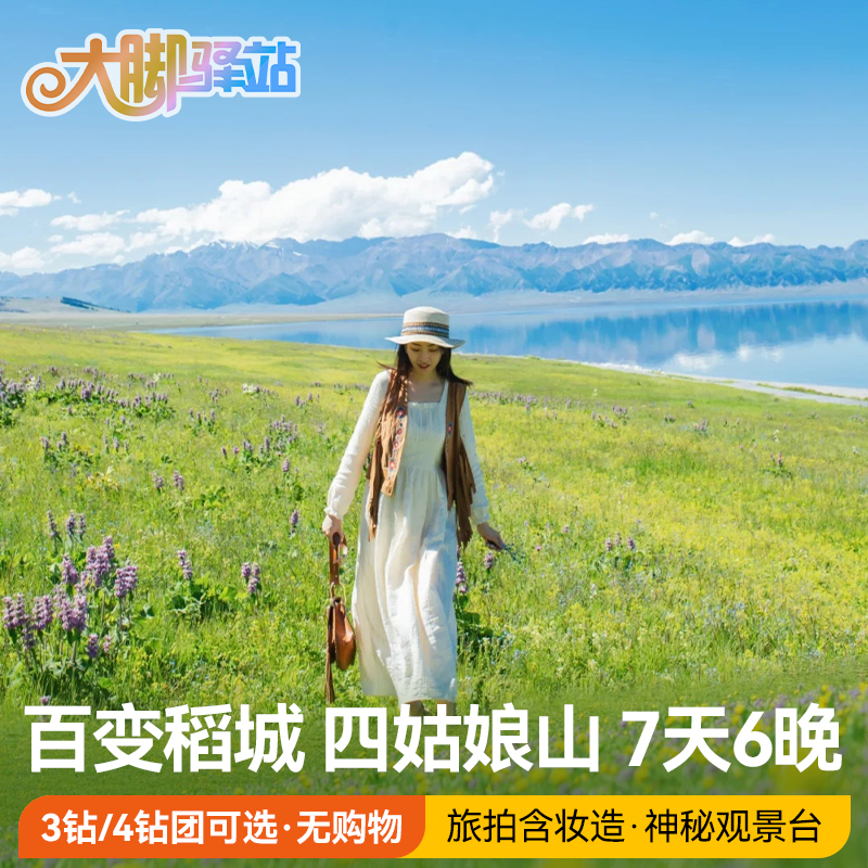 四川成都到稻城亚丁7天6晚鱼子西川西跟团旅游四姑娘山纯玩包车游
