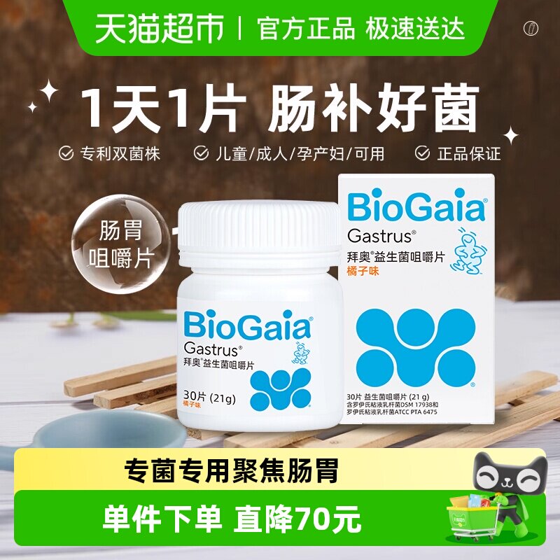 BioGaia/拜奥益生菌肠胃咀嚼片儿童成人肠道罗伊氏粘液乳杆菌