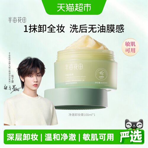 半亩花田卸妆膏易乳化养肤100ml