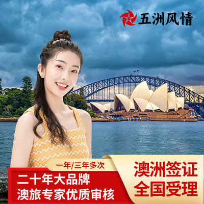 澳大利亚访客600签证（旅游）三年多次移民局网站