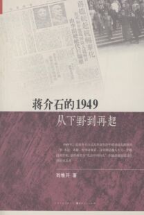 正版新书 蒋介石的1949(从下野到再起) 刘维开 山西人民出版社