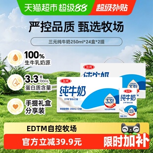 【下拉超补领券】三元3.3g纯牛奶250ml*48盒成人学生家庭早餐奶