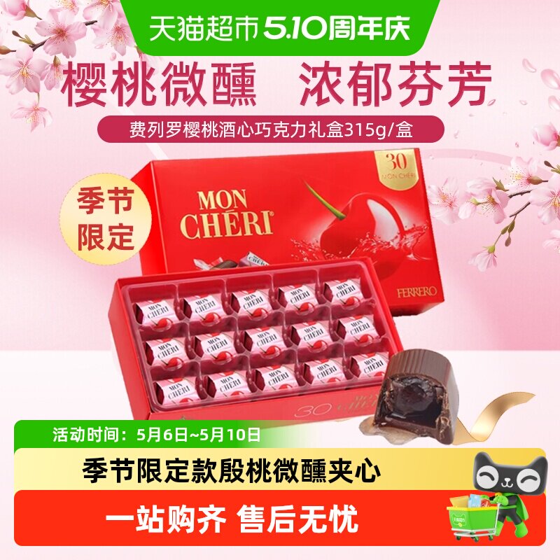 费列罗海外进口蒙雪丽樱桃酒心巧克力微醺表白心意礼盒季节限定