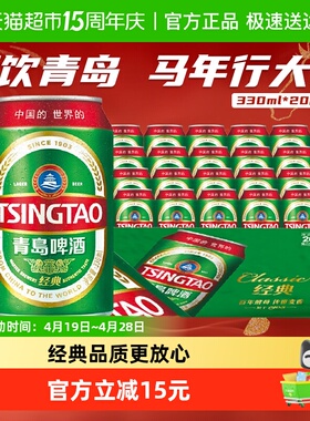 青岛啤酒经典11度330*20罐啤正品新鲜新品上市