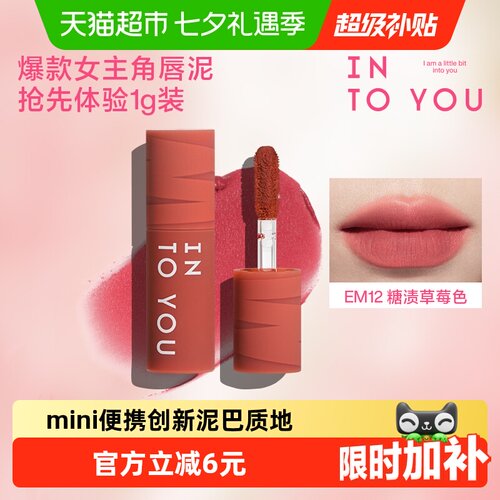 INTOYOU女主角唇泥mini便携装