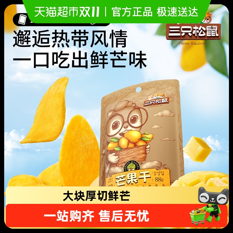三只松鼠芒果干蜜饯果脯果干网红休闲办公室下午茶零食小吃