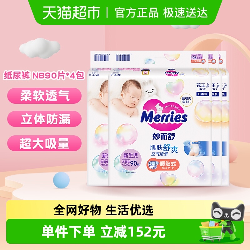 日本花王妙而舒纸尿裤NB90*4包尿不湿婴幼儿超薄透气原箱发货