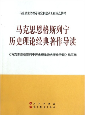 马克思恩格斯列宁历史理论经典著作导读—马克思主义理论研究和建设工程重点教材