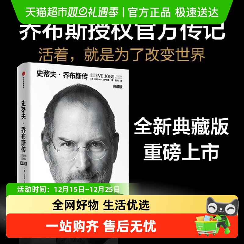 正版包邮 史蒂夫·乔布斯传 典藏版 财经人物传记书籍 新华书店