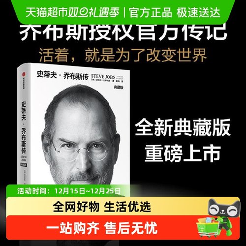 包邮史蒂夫·乔布斯传典藏版