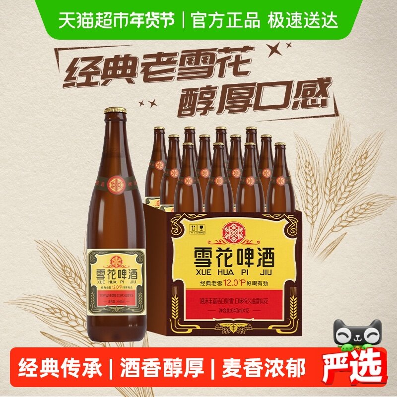 雪花啤酒经典沈阳老雪花12度640ml×12瓶香醇经典拉格啤酒