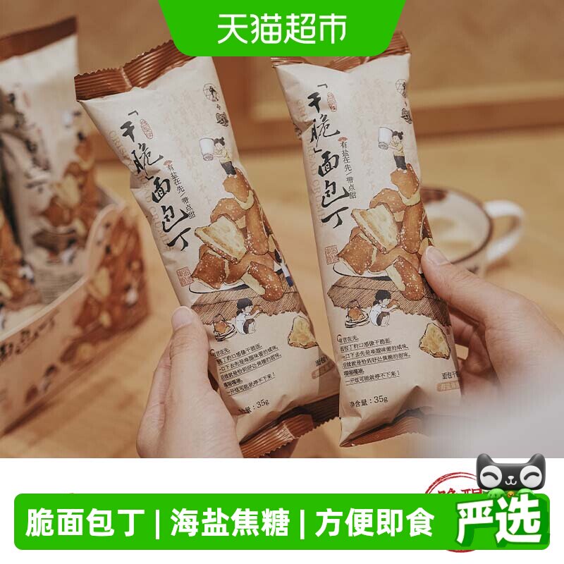 茶颜悦色干脆碱水面包丁休闲零食酥脆小饼干海盐焦糖味35g*6袋