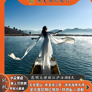 飞猪纯玩旅行团云南昆明大理丽江泸沽湖玉龙雪山门票8天7晚跟团游