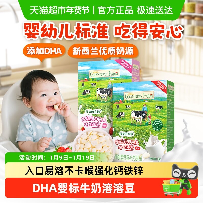 爷爷的农场婴标DHA牛奶溶溶豆6个月宝宝零食婴幼儿零食婴儿溶豆