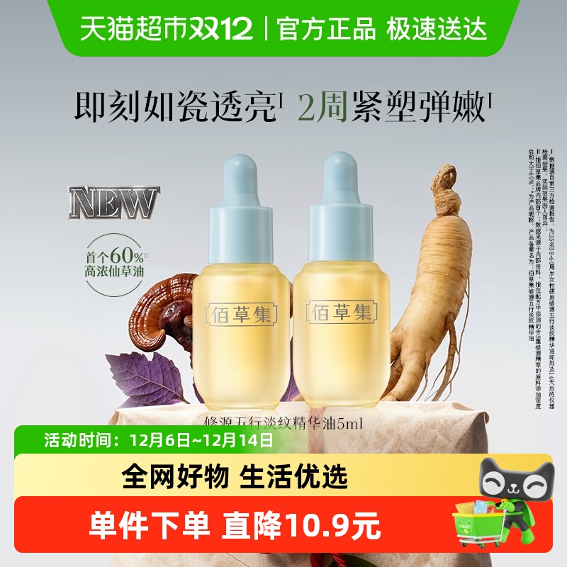 佰草集五行淡纹仙草油5ml*2支