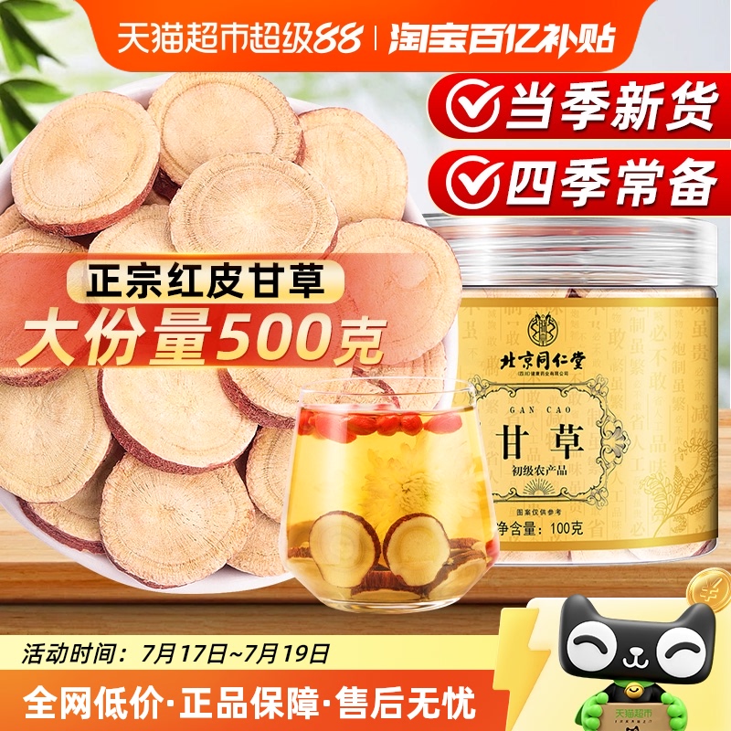 北京同仁堂甘草片