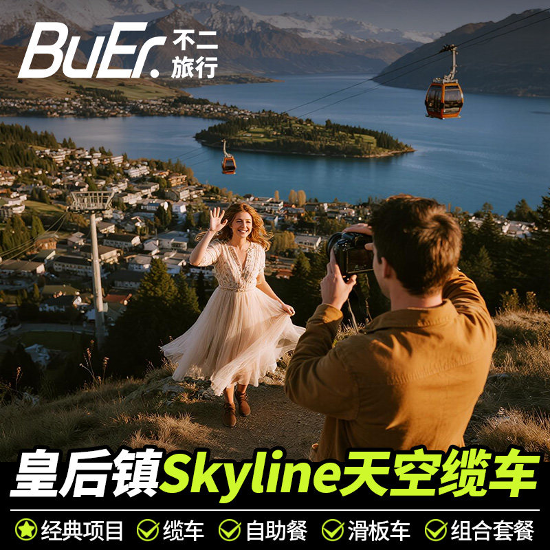 不二玩乐|新西兰皇后镇天空缆车往返滑板车自助餐Skyline G
