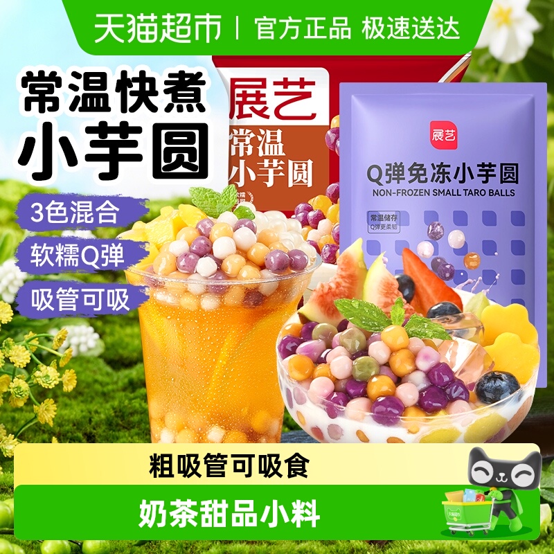 展艺常温免冻珍珠甜品芋圆