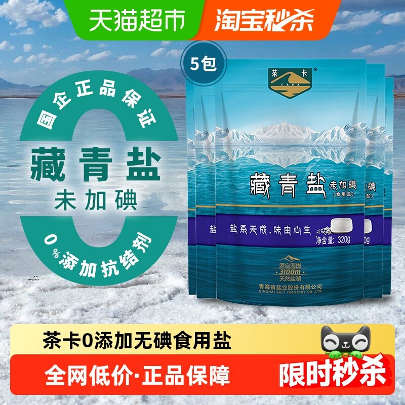 茶卡经典藏青盐天然无碘320g*5袋食用盐调料家用炒菜细盐,粮油调味/速食/干货/烘焙,食盐,淘宝优惠券,粉丝福利购,淘宝优惠卷